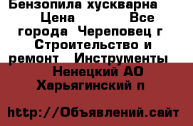 Бензопила хускварна 240 › Цена ­ 8 000 - Все города, Череповец г. Строительство и ремонт » Инструменты   . Ненецкий АО,Харьягинский п.